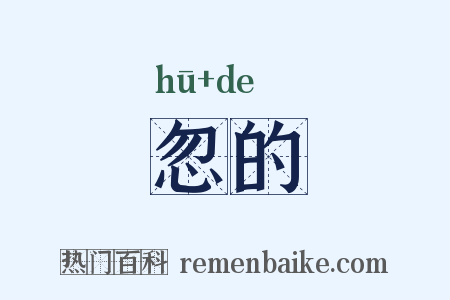 忽的是什么意思的图片